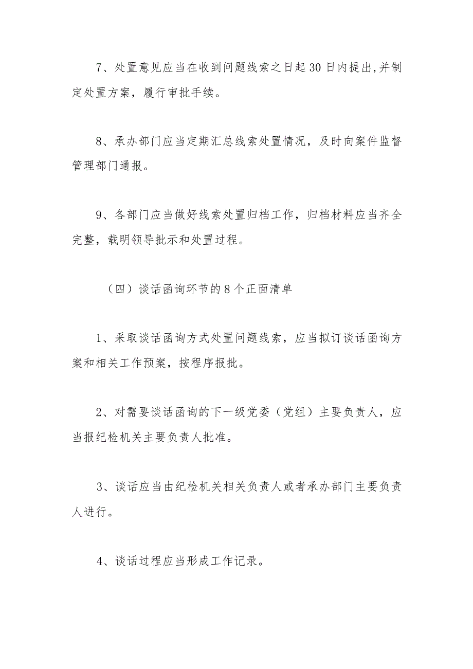 《监督执纪工作规则》100个正面清单和20个负面清单.docx_第3页