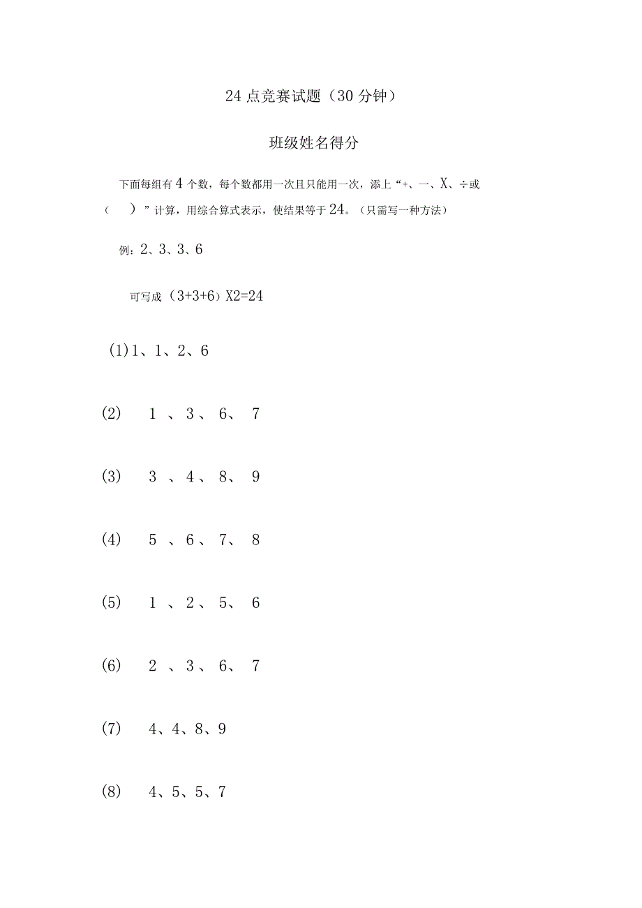 24点比赛试题.docx_第1页