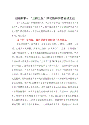 经验材料：“三抓三促”赋动能踔厉奋发强工业.docx