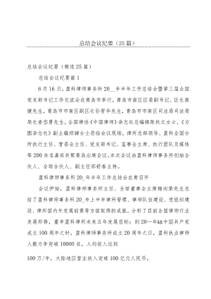 总结会议纪要（25篇）.docx