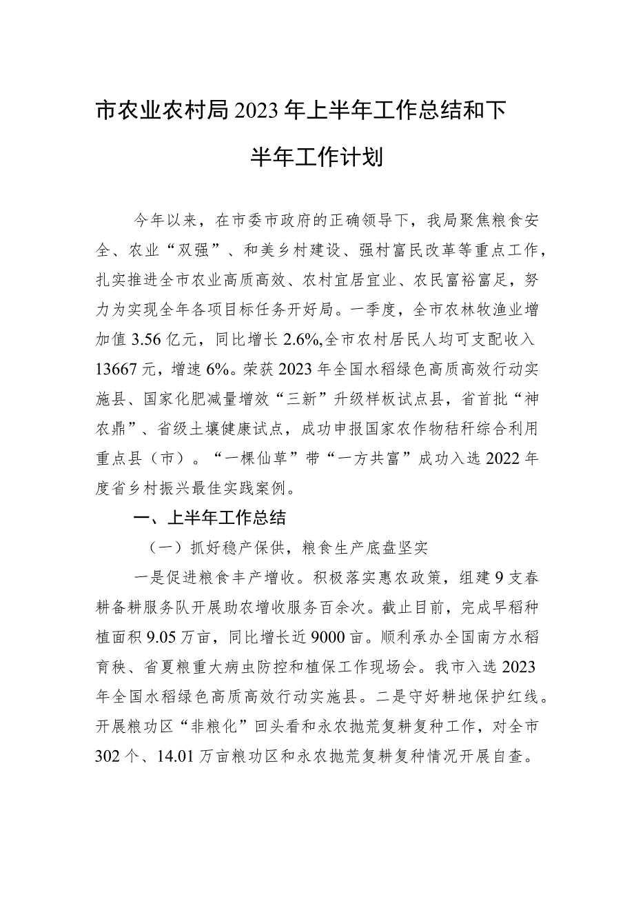 市农业农村局+2023年上半年工作总结和下半年工作计划（20230628）.docx_第1页