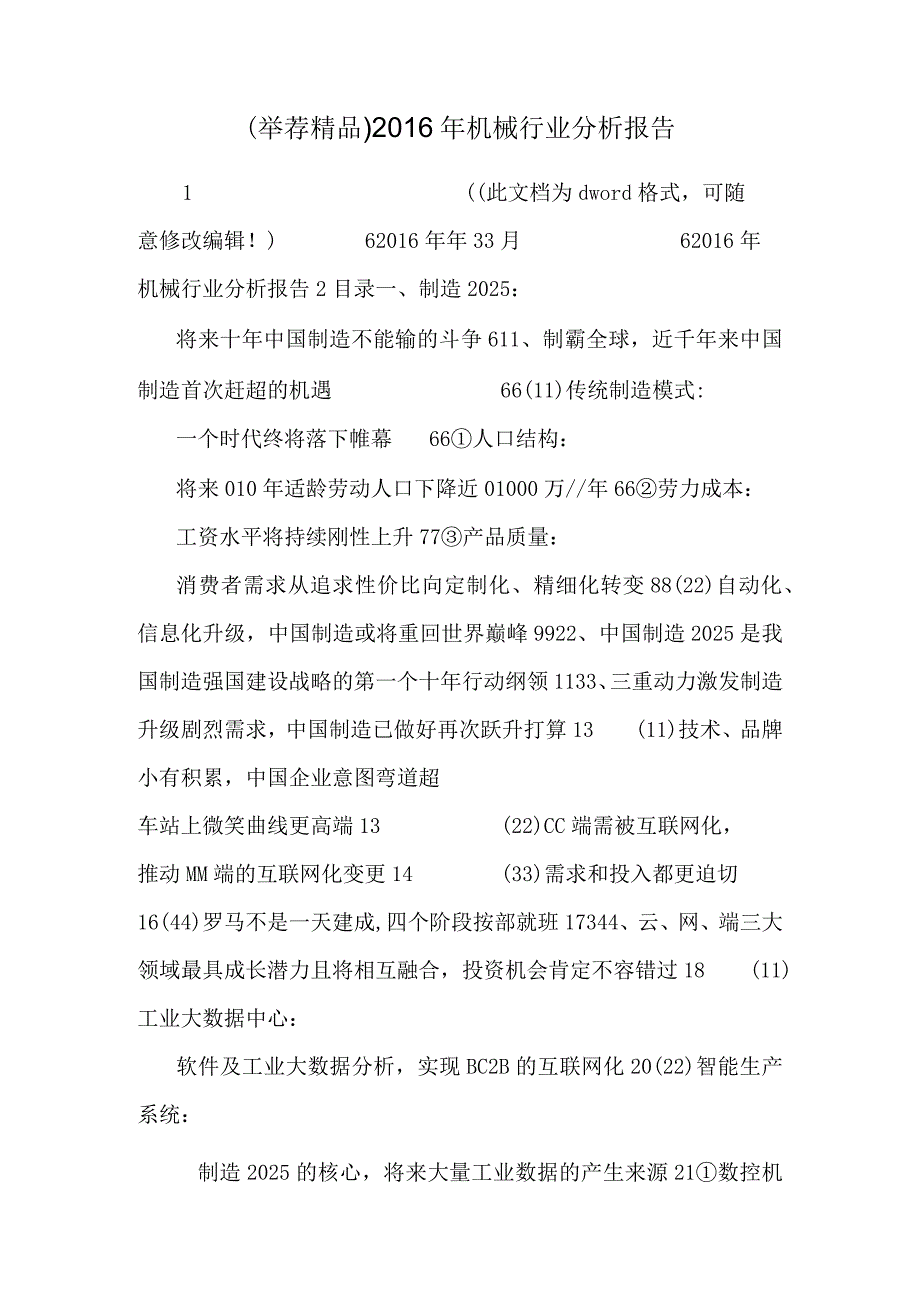 (推荐精品)2016年机械行业分析报告.docx_第1页