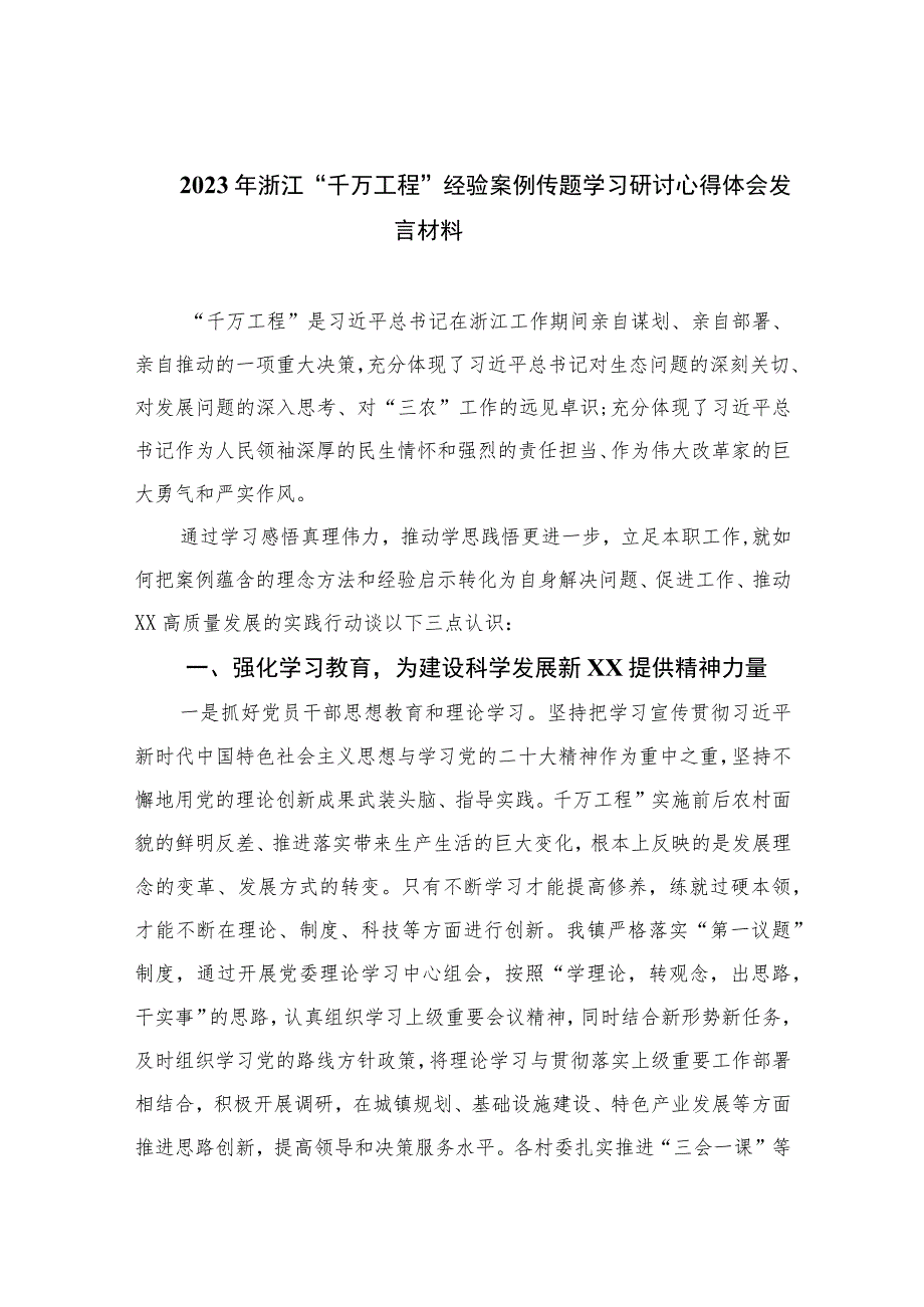 2023年浙江“千万工程”经验案例传题学习研讨心得体会发言材料范文【12篇精选】供参考.docx_第1页