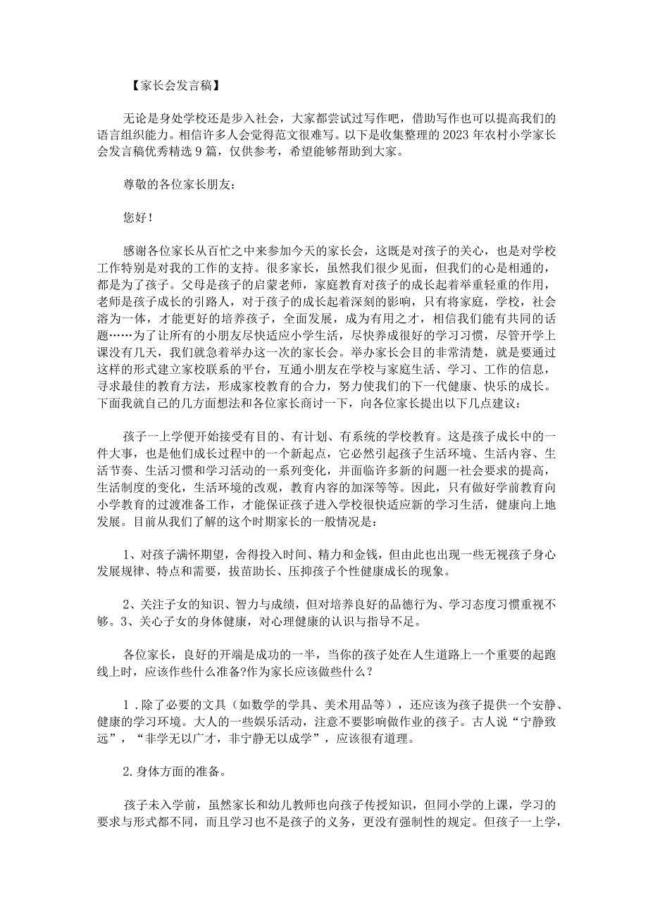 2023年农村小学家长会发言稿优秀精选9篇.docx_第1页