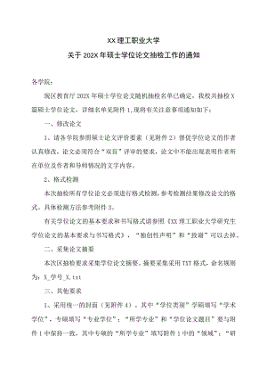 XX理工职业大学关于202X年硕士学位论文抽检工作的通知.docx