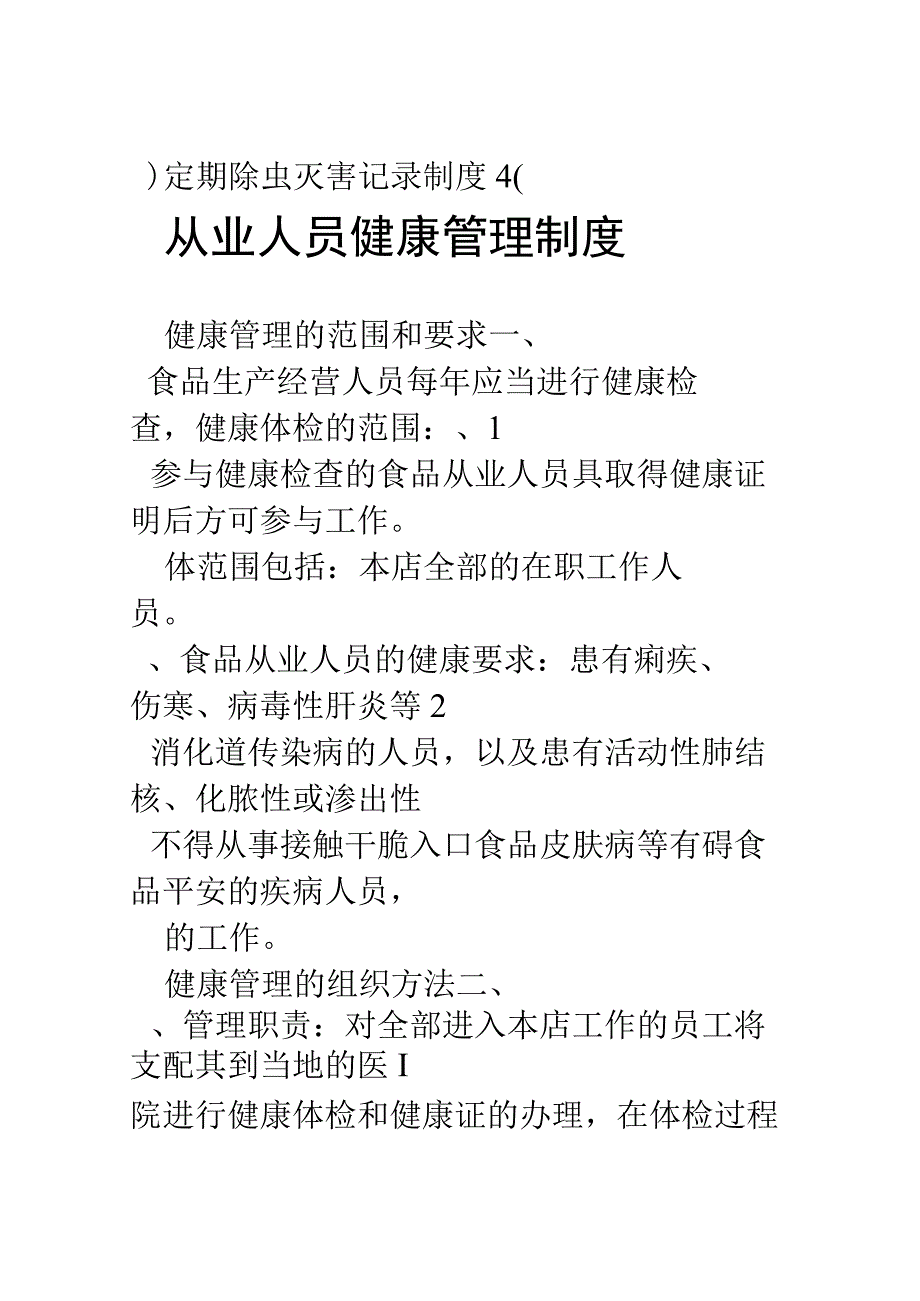 (食品安全制度)从业人员健康管理制度、从业人员培训管理制度(9个制度).docx_第2页