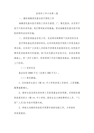 医保科工作计划 第八篇.docx