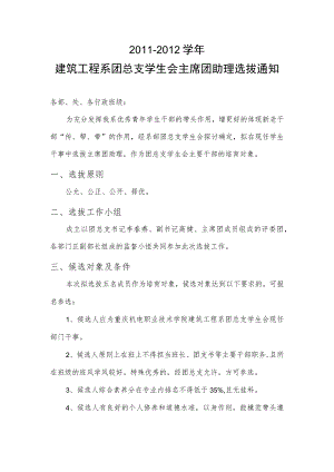 2011-2012学年建筑工程系团总支学生会主席团助理选拔通知.docx