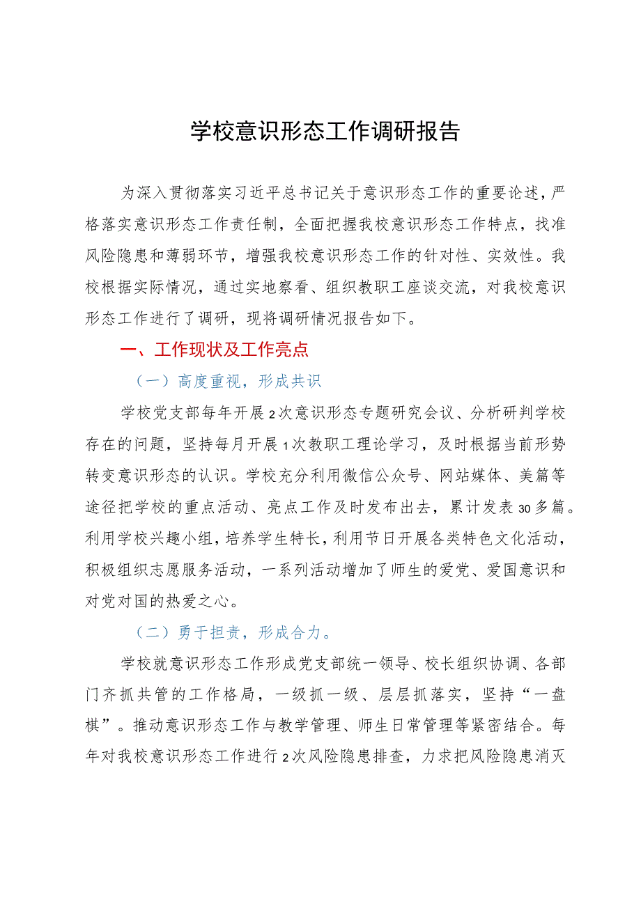 某学校意识形态工作调研报告.docx_第1页