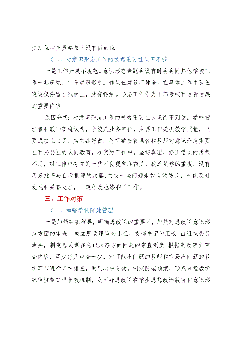 某学校意识形态工作调研报告.docx_第3页