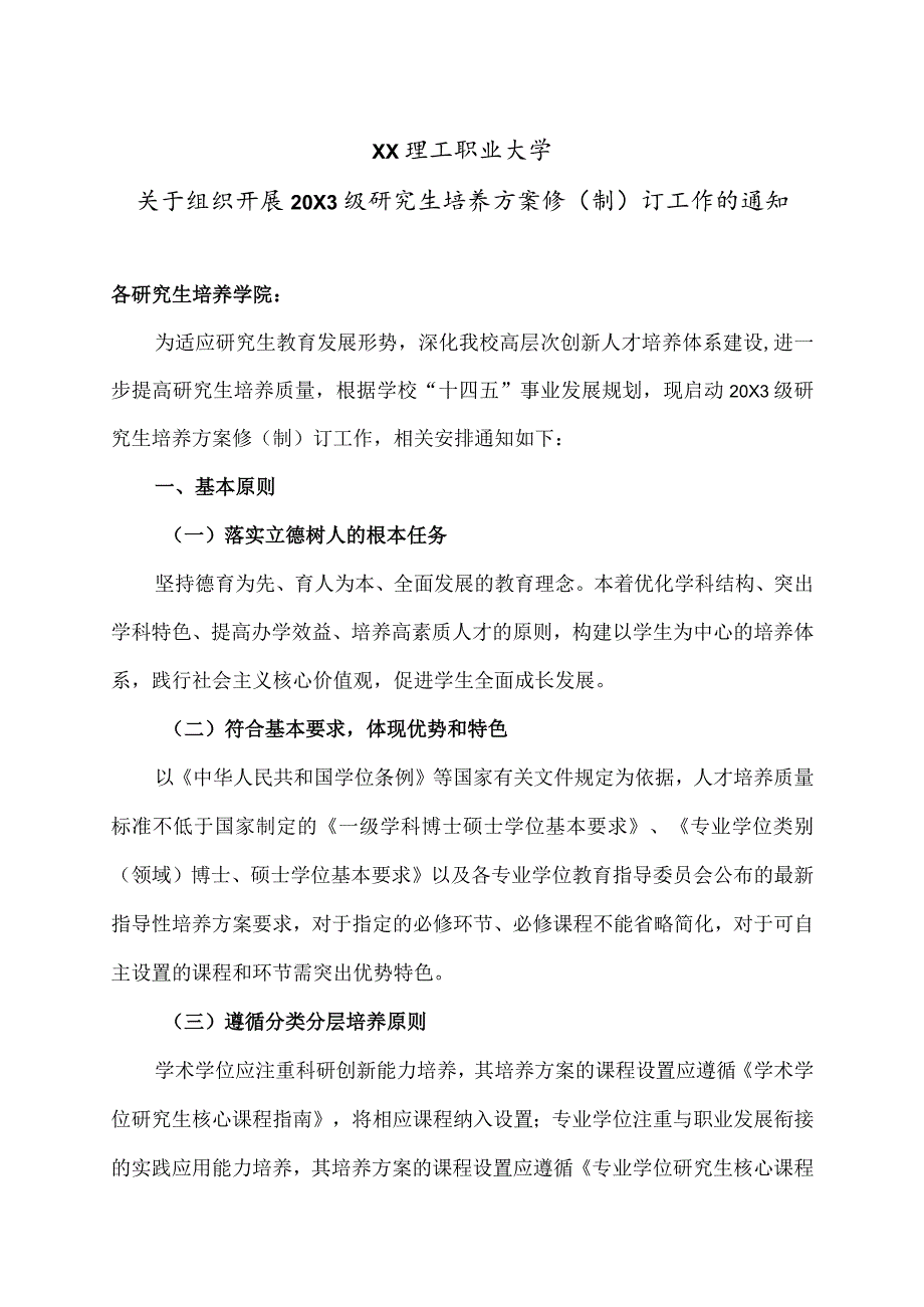 XX理工职业大学关于组织开展20X3级研究生培养方案修（制）订工作的通知.docx_第1页