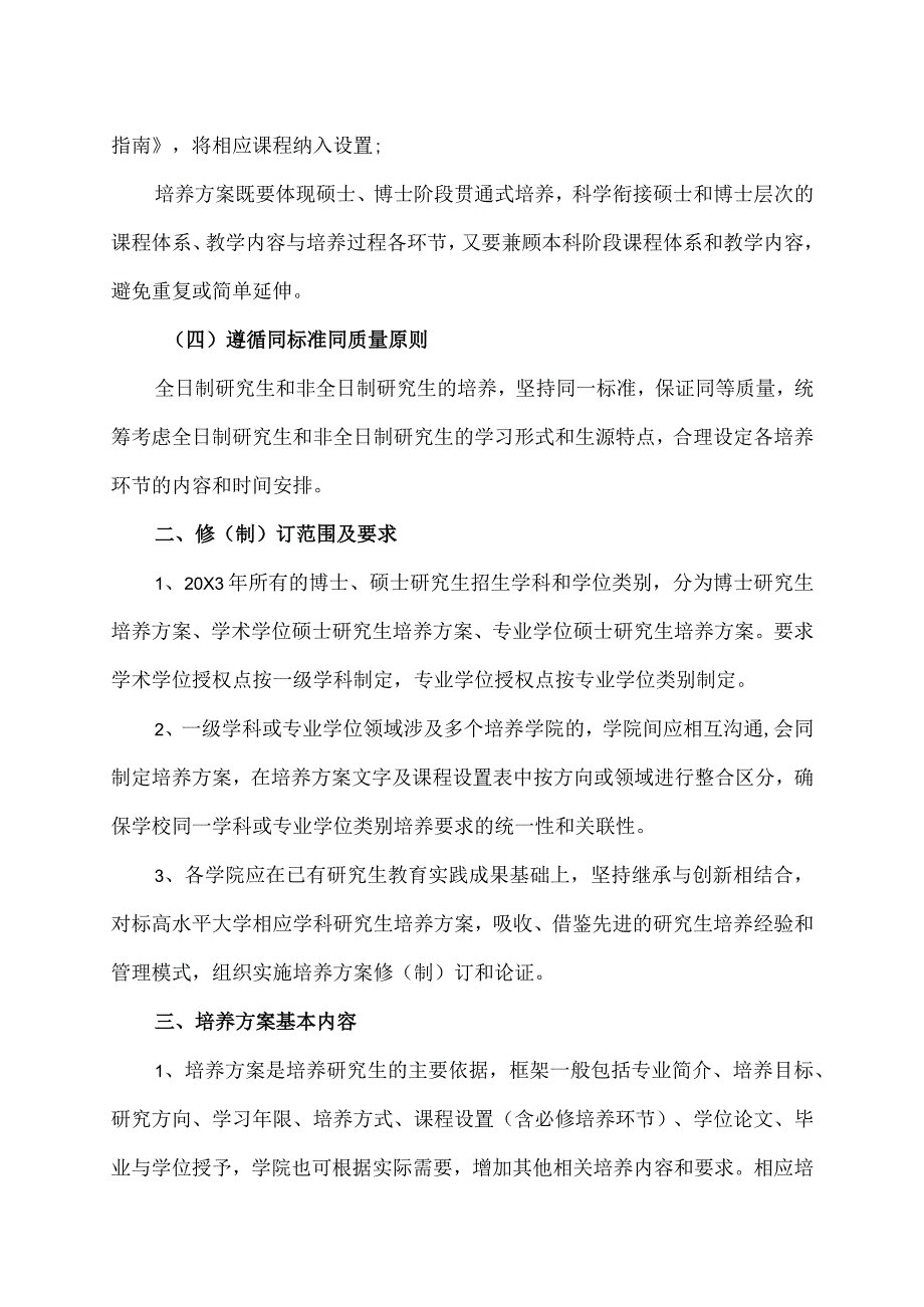 XX理工职业大学关于组织开展20X3级研究生培养方案修（制）订工作的通知.docx_第2页