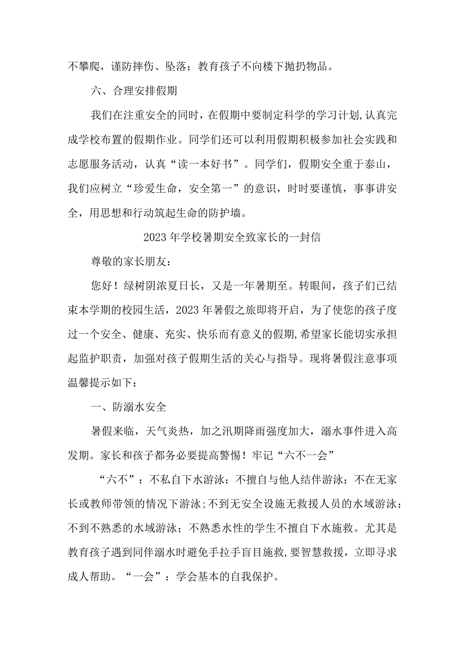 乡镇学校2023年暑期安全教育致家长的一封信 （8份）.docx_第3页