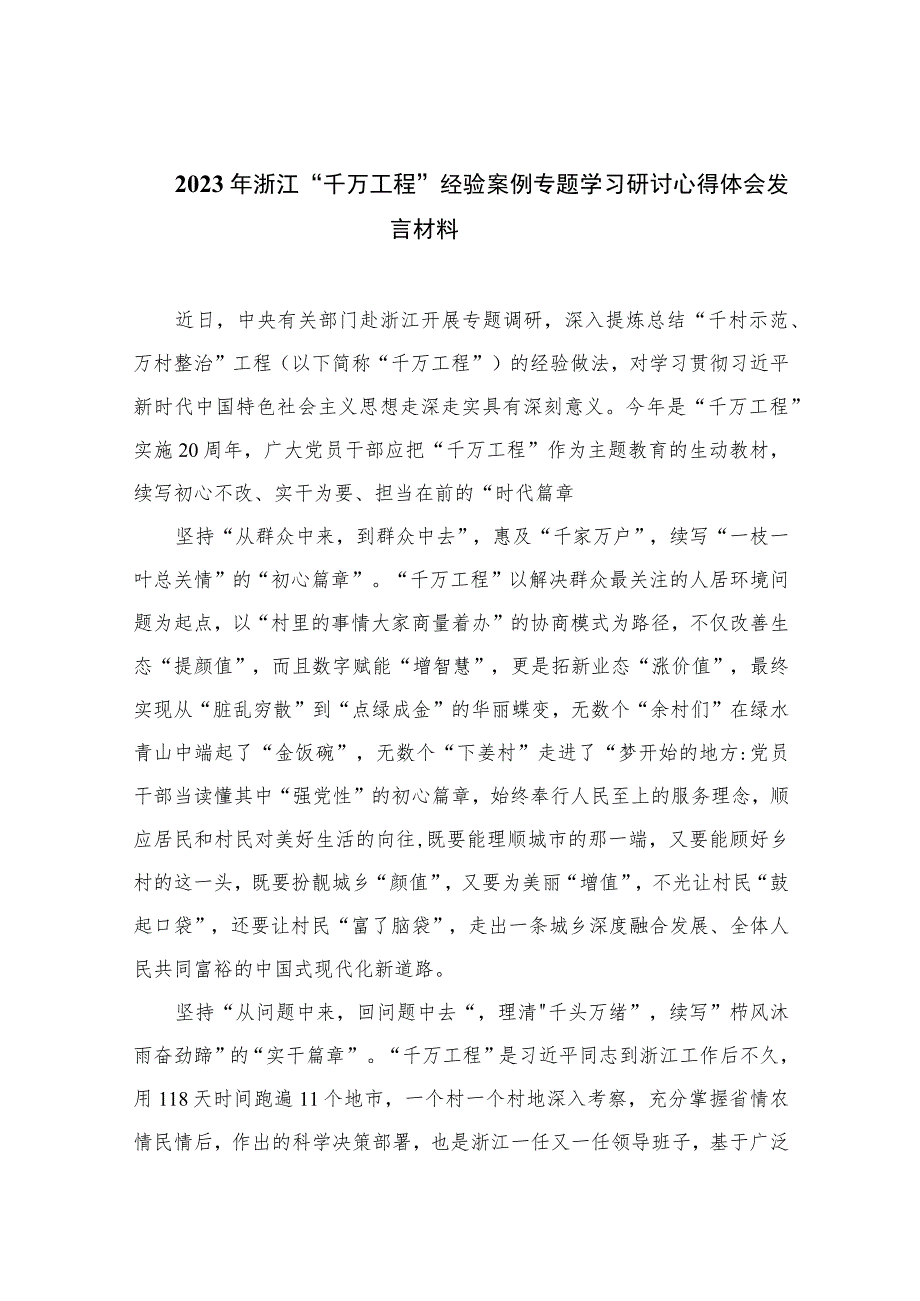 2023年浙江“千万工程”经验案例专题学习研讨心得体会发言材料最新版12篇合辑.docx_第1页