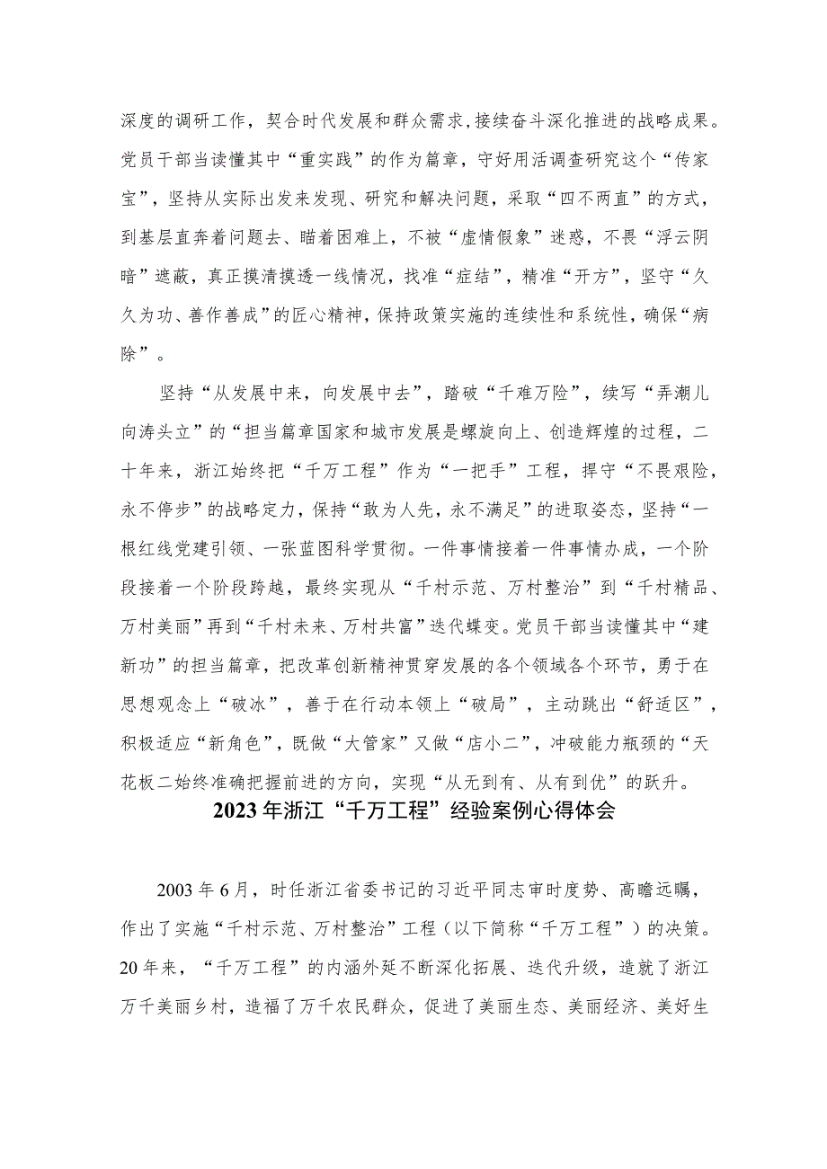 2023年浙江“千万工程”经验案例专题学习研讨心得体会发言材料最新版12篇合辑.docx_第2页