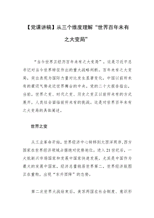 【党课讲稿】从三个维度理解“世界百年未有之大变局”.docx