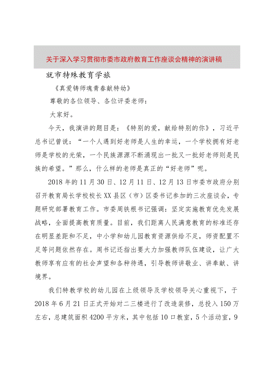 【精品文档】关于深入学习贯彻市委市政府教育工作座谈会精神的演讲稿（整理版）.docx_第1页