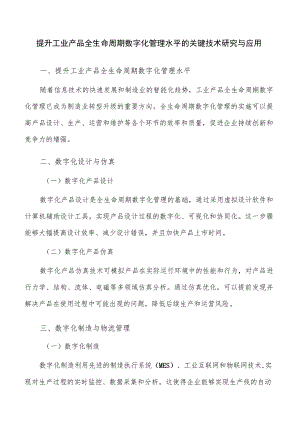 提升工业产品全生命周期数字化管理水平的关键技术研究与应用.docx