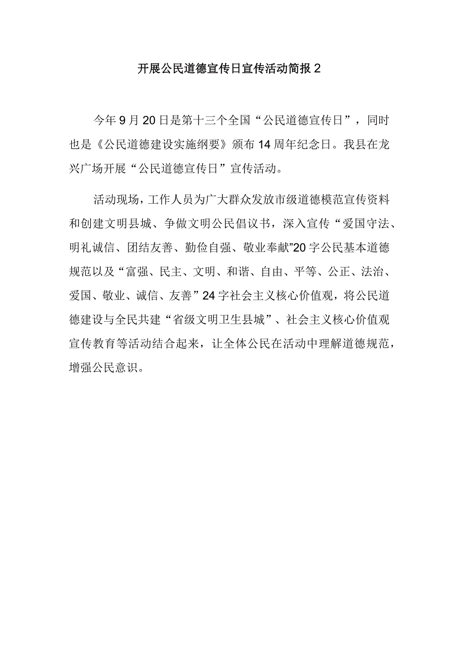 开展公民道德宣传日宣传活动简报2.docx_第1页