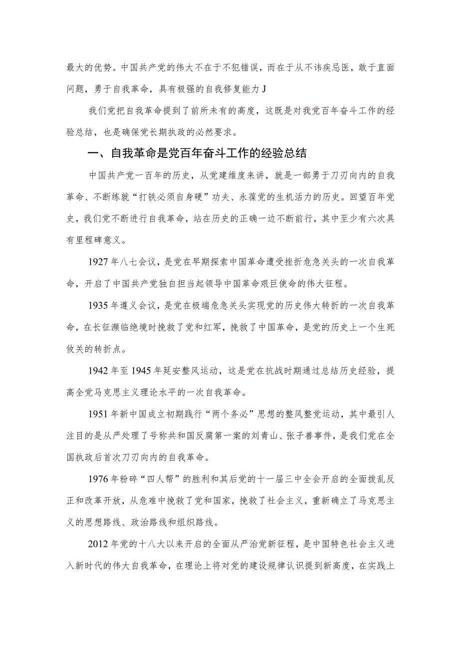 2023重要读本《论党的自我革命》读后感12篇(最新精选).docx_第3页