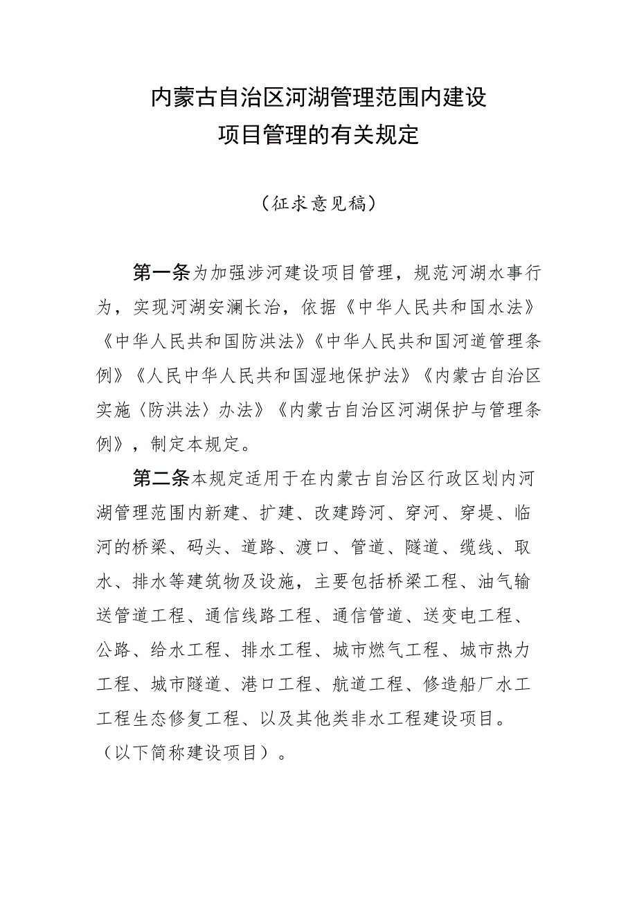 《内蒙古自治区河湖管理范围内建设项目管理的有关规定》.docx_第1页