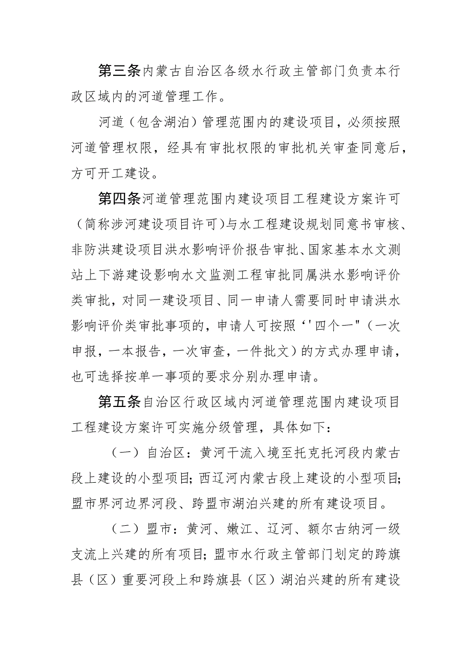 《内蒙古自治区河湖管理范围内建设项目管理的有关规定》.docx_第2页