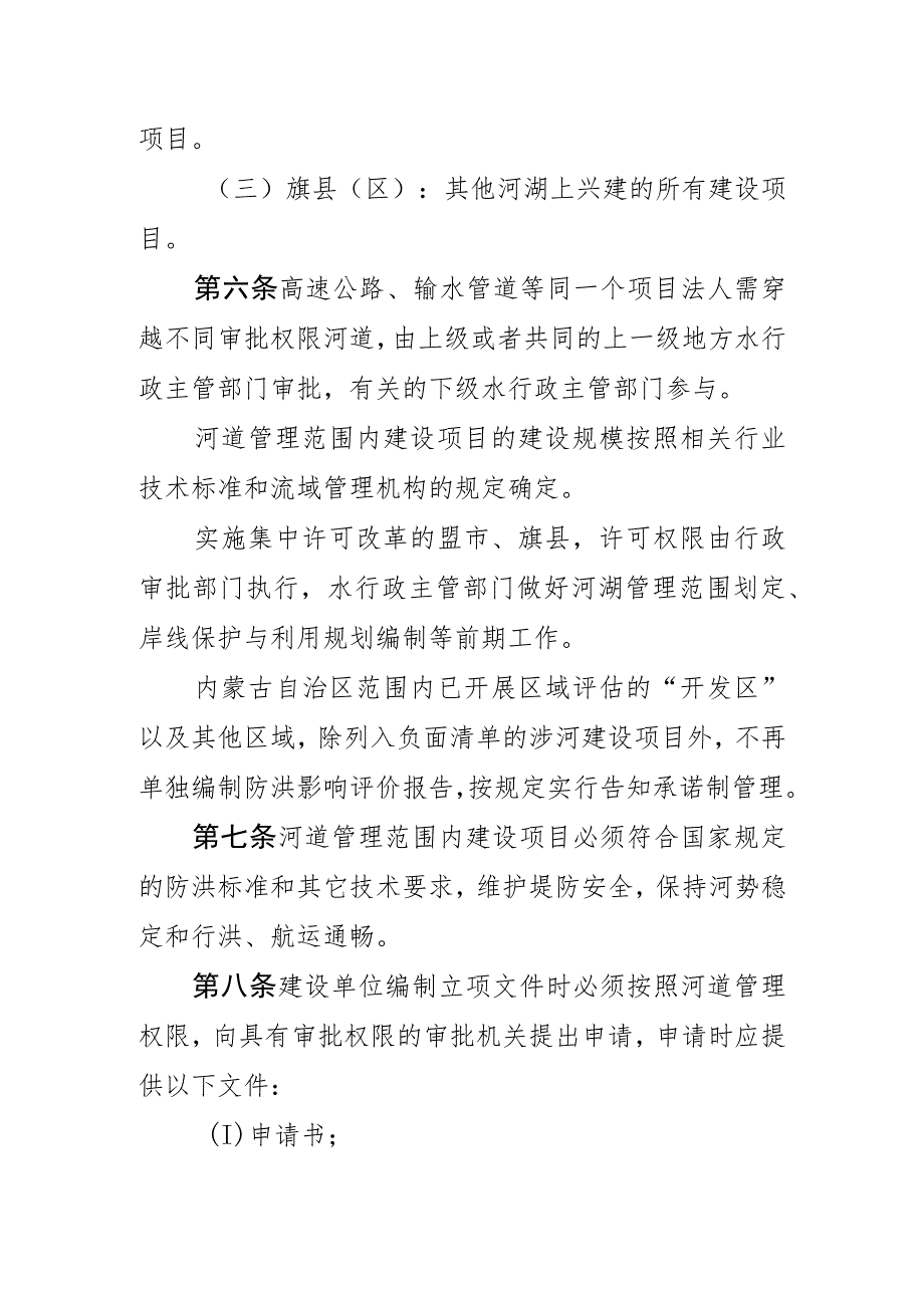 《内蒙古自治区河湖管理范围内建设项目管理的有关规定》.docx_第3页