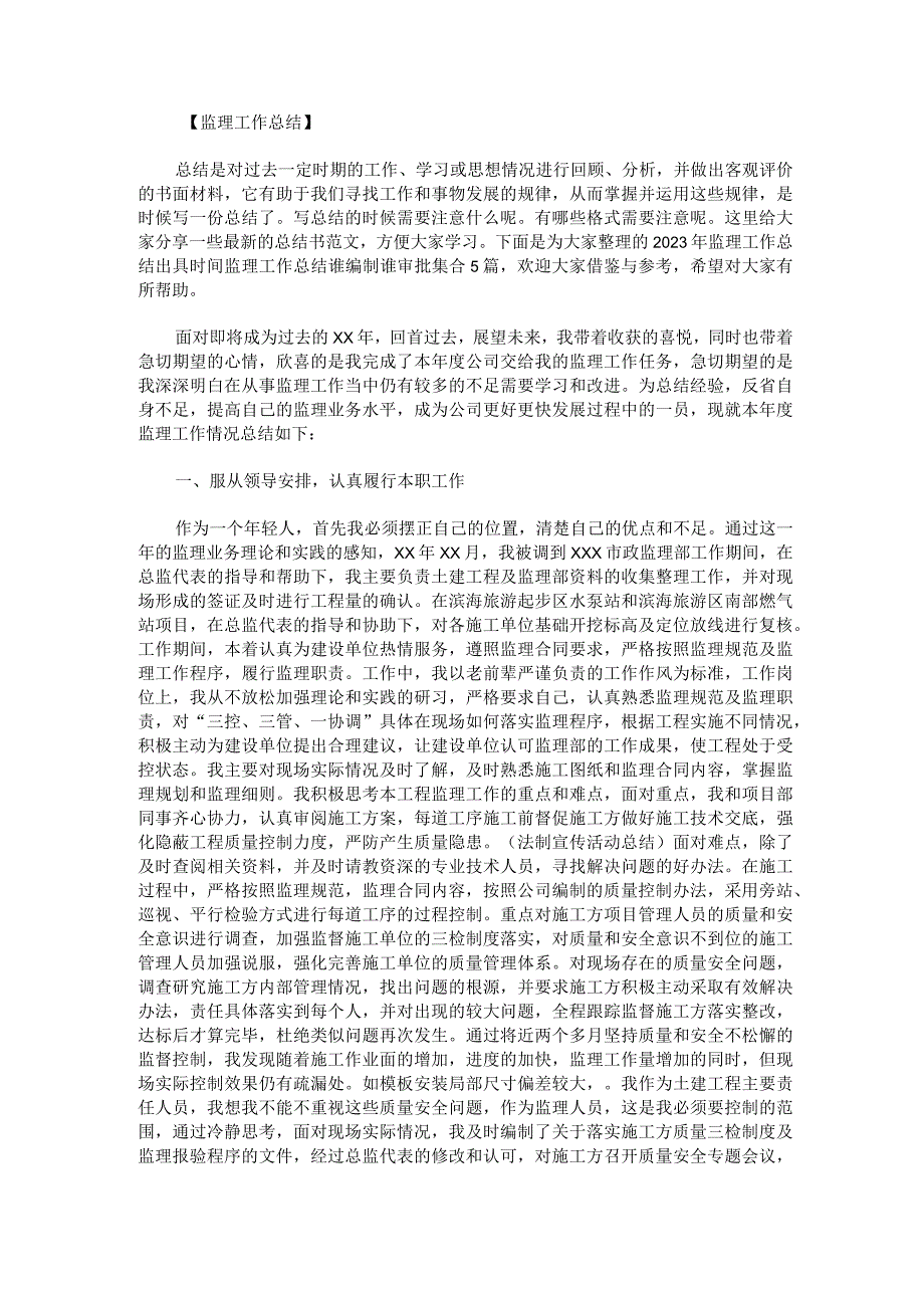 2023年监理工作总结出具时间监理工作总结谁编制谁审批.docx_第1页