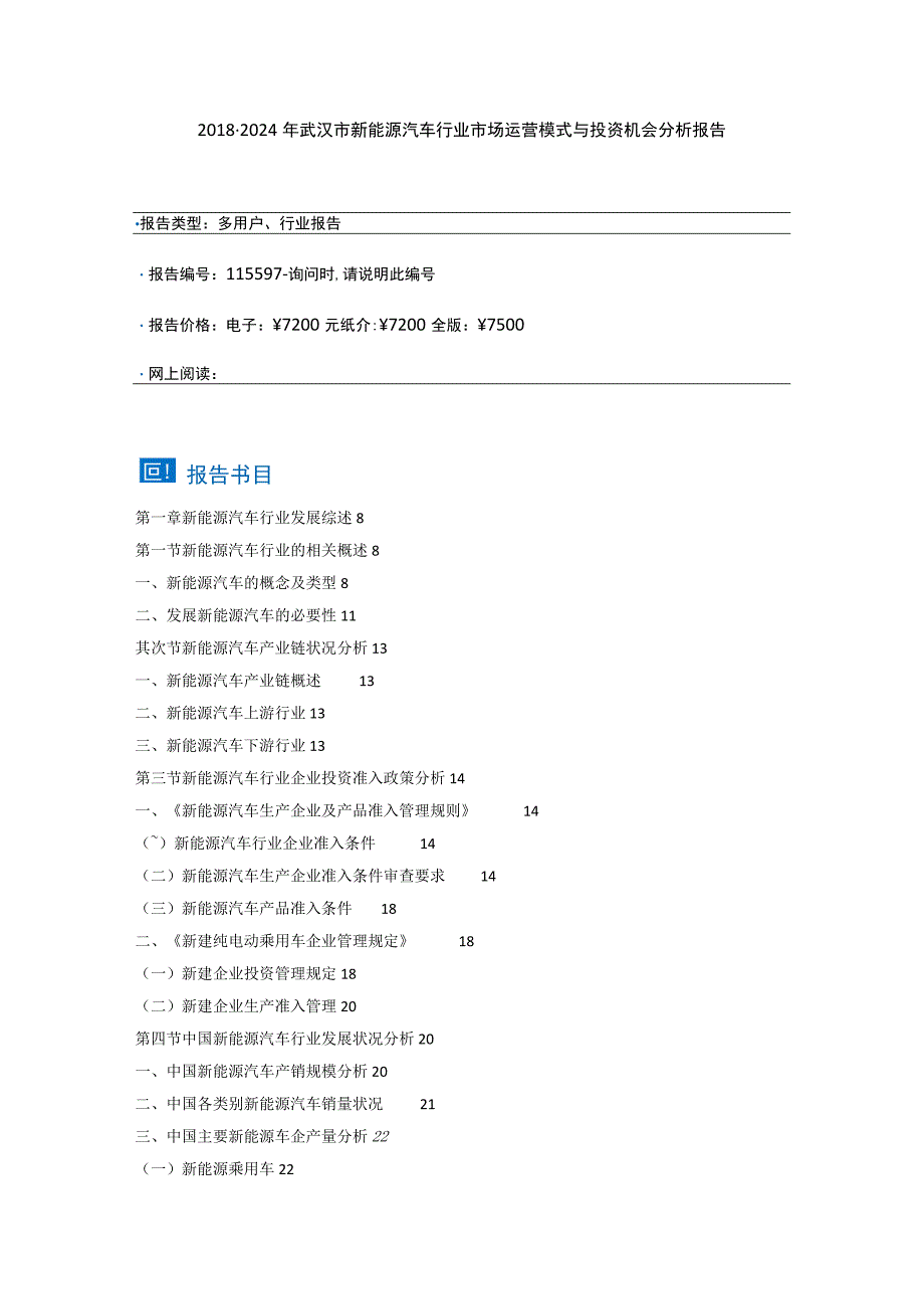 (目录)2018-2024年武汉市新能源汽车行业市场运营模式与投资机会分析报告.docx_第2页