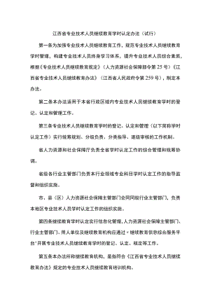 江西省专业技术人员继续教育学时认定办法、机构管理办法（试行）.docx