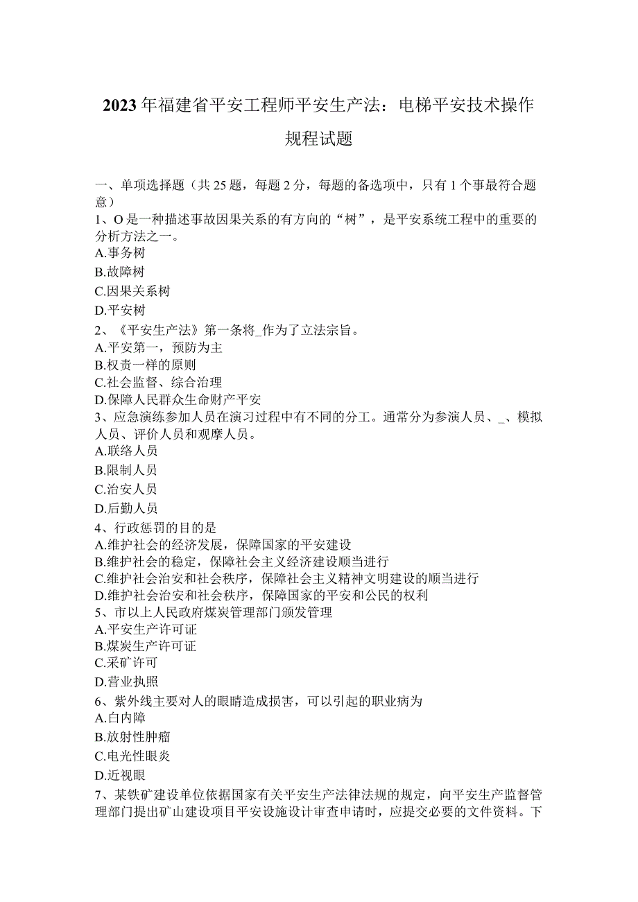 2023年福建省安全工程师安全生产法：电梯安全技术操作规程试题.docx_第1页