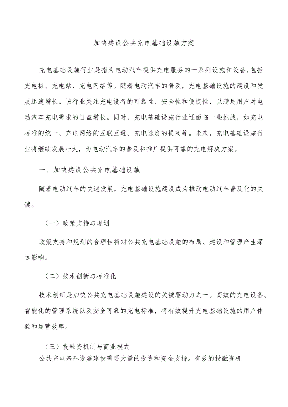 加快建设公共充电基础设施方案.docx_第1页