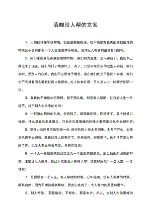 落魄没人帮的文案.docx