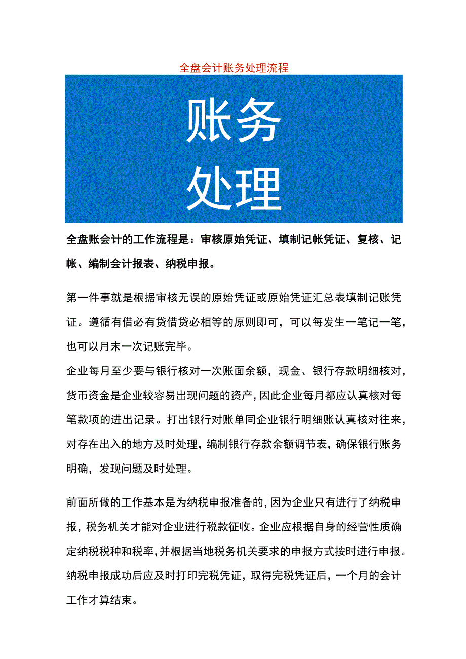 全盘会计账务处理流程.docx_第1页