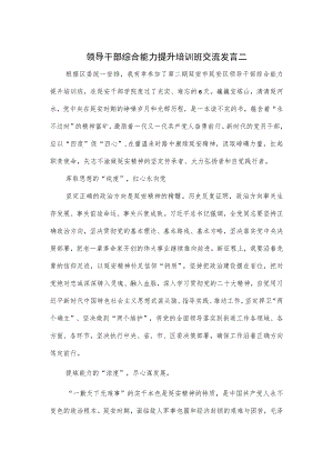 领导干部综合能力提升培训班交流发言二.docx