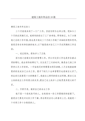 建筑工地年终总结10篇.docx