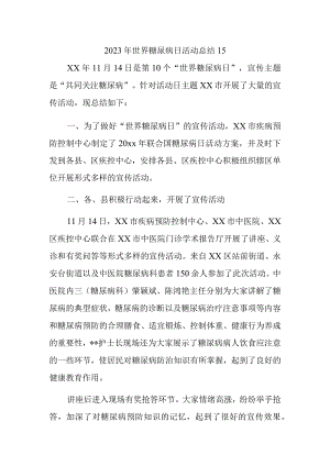 2023年世界糖尿病日活动总结15.docx