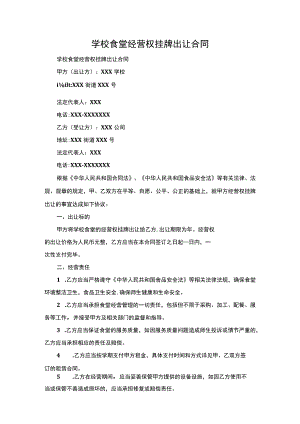 学校食堂经营权挂牌出让合同.docx