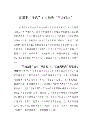 离职不“褪色”如实报告“何去何从”.docx