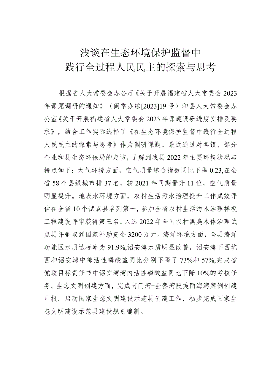 浅谈在生态环境保护监督中践行全过程人民民主的探索与思考.docx_第1页