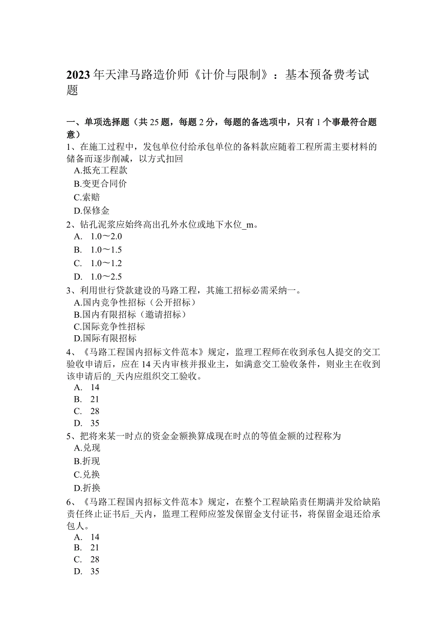 2023年天津公路造价师《计价与控制》：基本预备费考试题.docx_第1页