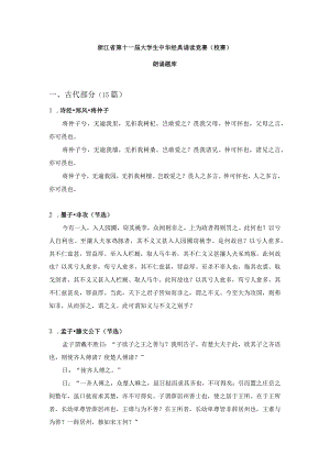 《2023年浙江省大学生中华经典诵读竞赛朗诵题库》（初赛）.docx