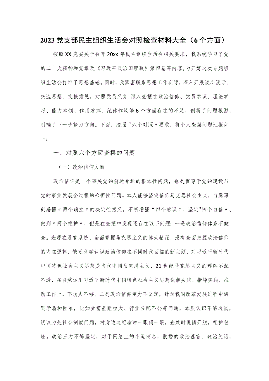 2023党支部民主组织生活会对照检查材料大全（6个方面）.docx_第1页