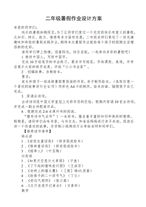 二年级暑假作业设计方案.docx