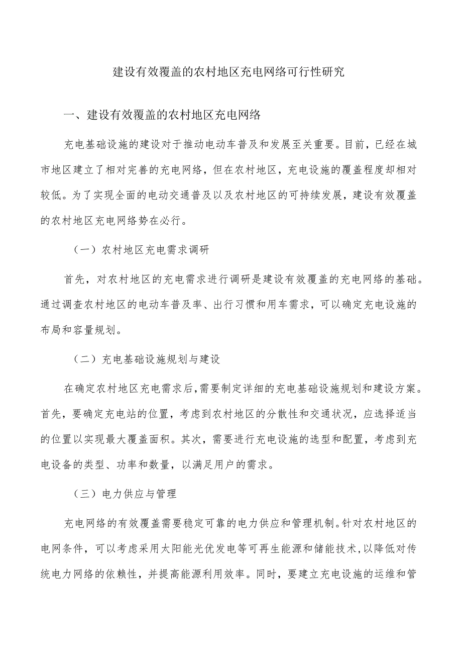 建设有效覆盖的农村地区充电网络可行性研究.docx_第1页