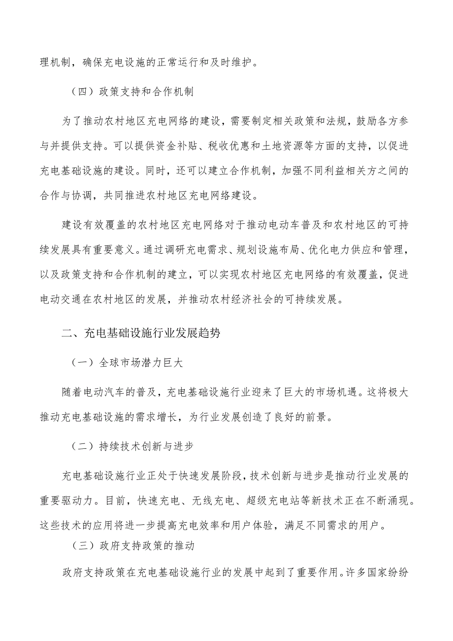 建设有效覆盖的农村地区充电网络可行性研究.docx_第2页