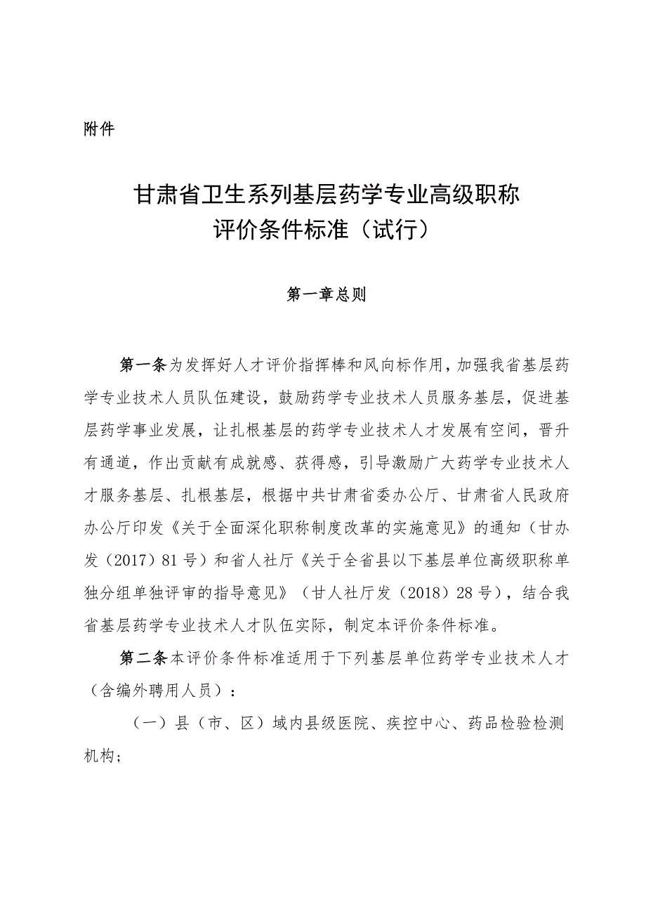 甘肃省卫生系列基层药学专业高级职称评价条件标准（试行）.docx_第1页