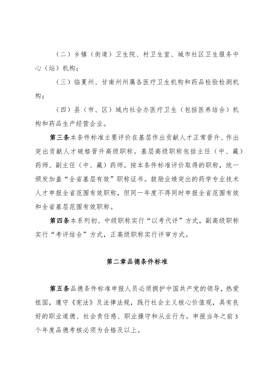 甘肃省卫生系列基层药学专业高级职称评价条件标准（试行）.docx_第2页