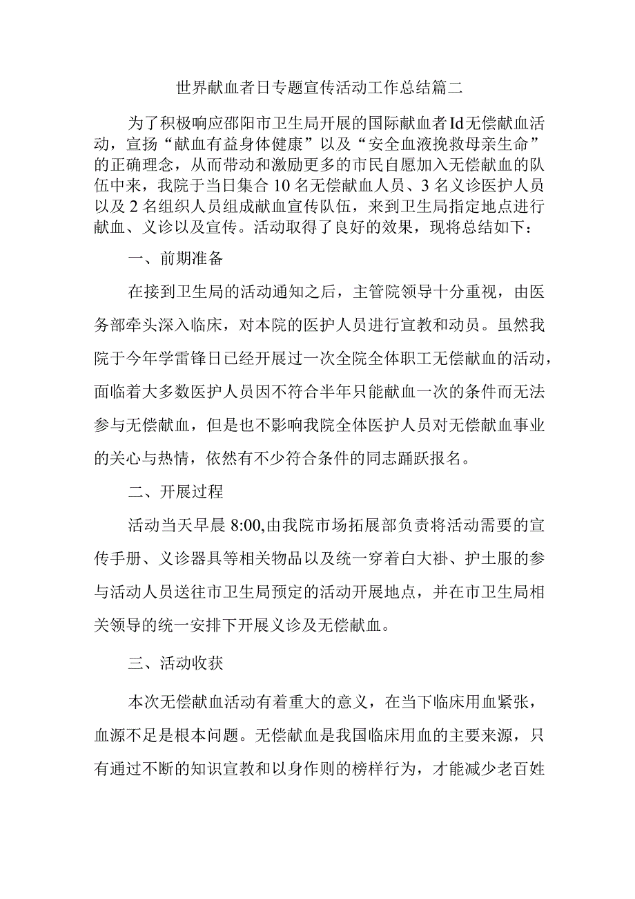 世界献血者日专题宣传活动工作总结篇二.docx_第1页