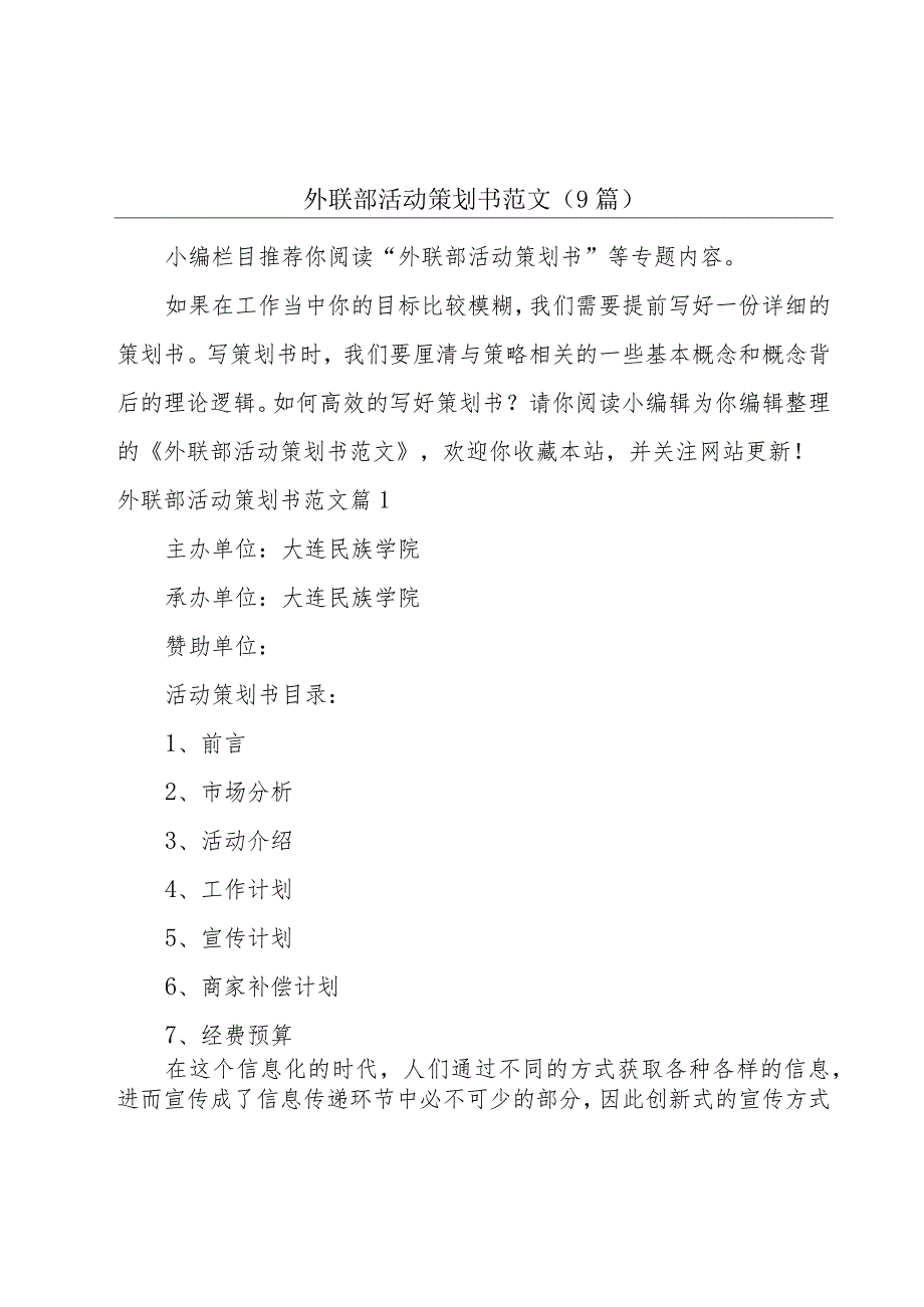 外联部活动策划书范文(9篇).docx_第1页